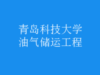 油氣儲運(yùn)工程