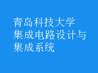 集成電路設(shè)計(jì)與集成系統(tǒng)