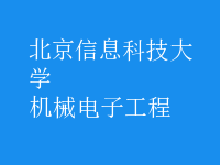 機(jī)械電子工程