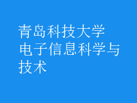 電子信息科學與技術(shù)