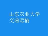 交通運輸