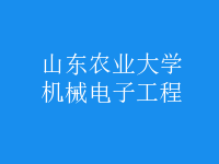 機械電子工程