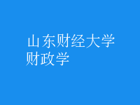 財政學