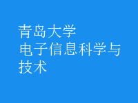 電子信息科學與技術(shù)
