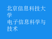 電子信息科學與技術