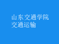 交通運輸