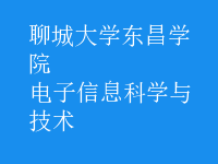 電子信息科學與技術(shù)