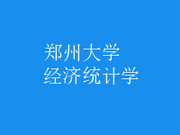 經(jīng)濟統(tǒng)計學(xué)