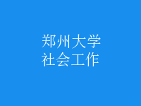 社會(huì)工作