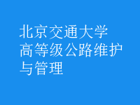 高等級(jí)公路維護(hù)與管理