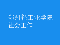 社會(huì)工作