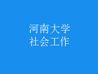 社會(huì)工作