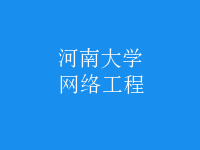 網(wǎng)絡(luò)工程