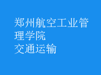 交通運輸