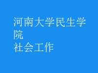 社會(huì)工作