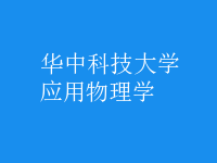 應(yīng)用物理學(xué)