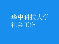 社會(huì)工作