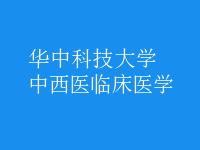 中西醫(yī)臨床醫(yī)學