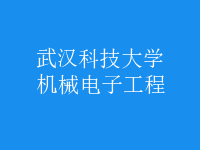 機械電子工程