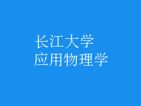 應(yīng)用物理學(xué)