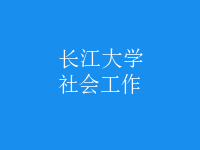 社會(huì)工作