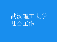 社會(huì)工作