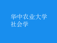 社會學