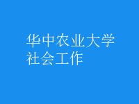 社會(huì)工作
