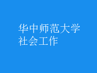 社會(huì)工作