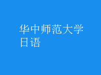 日語(yǔ)