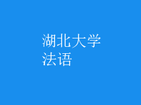 法語(yǔ)