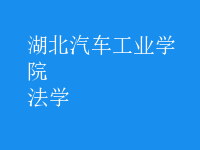 法學(xué)
