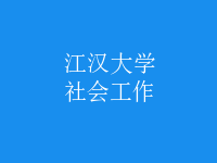 社會(huì)工作