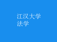 法學(xué)