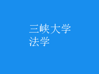 法學(xué)