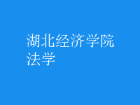 法學(xué)