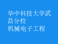 機械電子工程