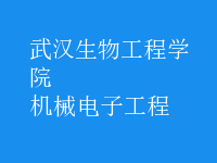 機械電子工程