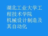 機械設計制造及其自動化