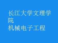 機械電子工程