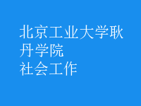 社會(huì)工作
