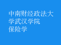 保險學(xué)