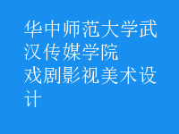 戲劇影視美術(shù)設(shè)計(jì)