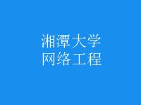 網(wǎng)絡(luò)工程