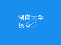 保險學(xué)