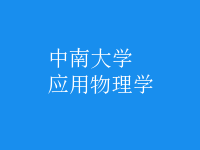 應用物理學