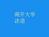 法語(yǔ)