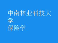 保險學(xué)
