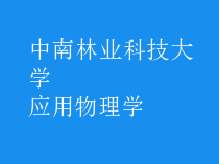 應用物理學
