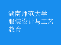 服裝設(shè)計與工藝教育